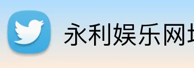 永利娱乐网址 logo